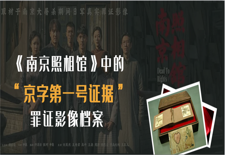 南京照相馆》中的“京字第一号证据”罪证影像档案- 知乎