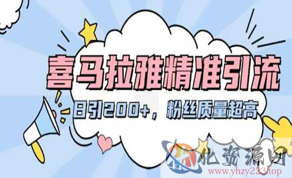 喜马拉雅精准引流_wwz