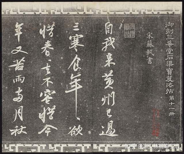 三希堂藏本：苏东坡《寒食帖》独家真迹，乾隆御笔亲自鉴定- 知乎