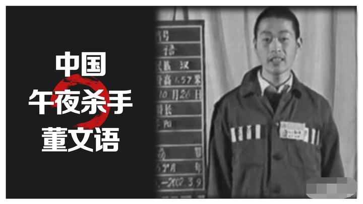 中国午夜杀手董文语成长经历剖析