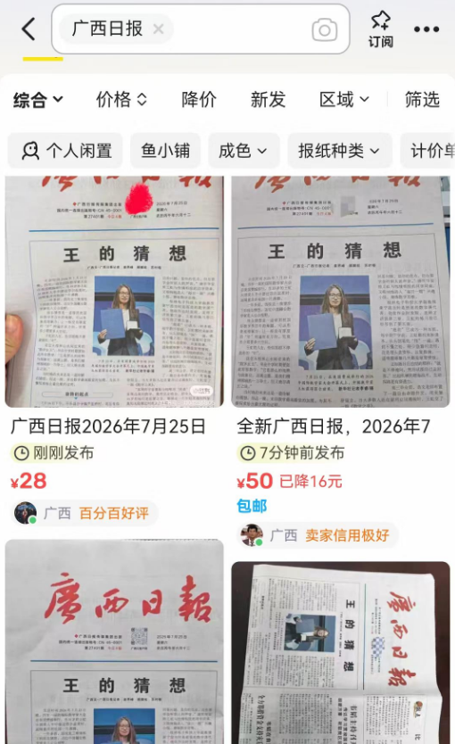 如何看待广西日报特稿《王的猜想》因王虹获菲尔兹奖被炒到 65 元一份，再现「洛阳纸贵」的现象？