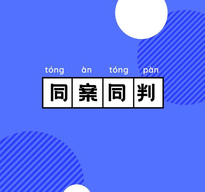 最高院要求“同案同判”，这些类案检索技巧你该知道 - 知乎