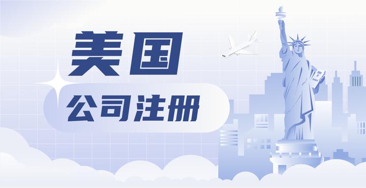 注册美国公司有哪些难点需要注意?