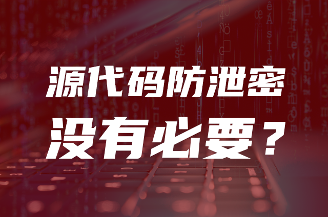 源代码防泄密没有必要吗? - 知乎