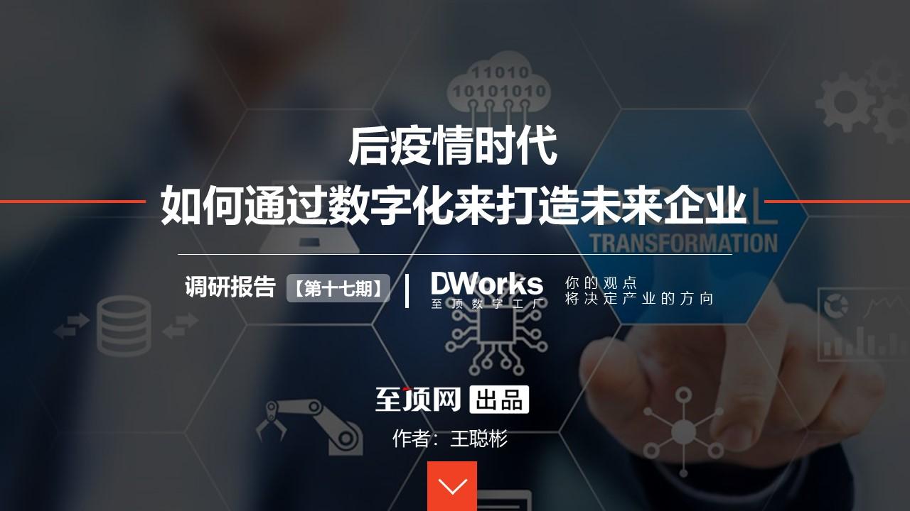 後疫情時代如何通過數字化來打造未來企業調查報告dworks報告第十七期