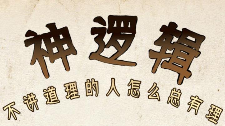 神逻辑 | 诉诸人身与人身攻击 - 知乎