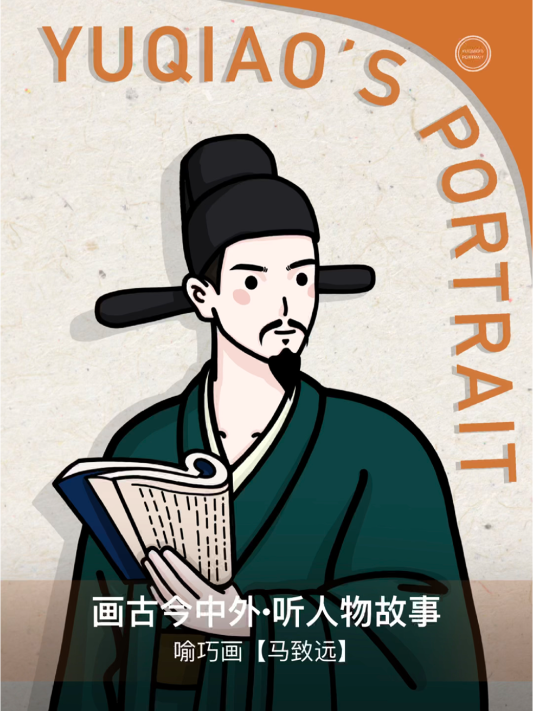 本期了解马致远