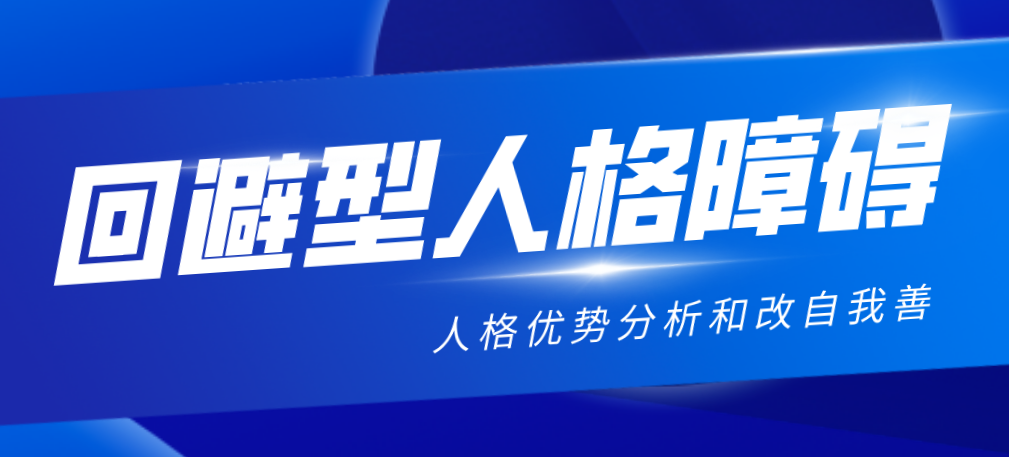 回避型人格障碍的人格优势分析和自我改善 知乎