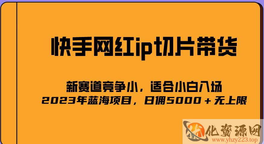 2023爆火的快手网红IP切片，号称日佣5000＋的蓝海项目，二驴的独家授权