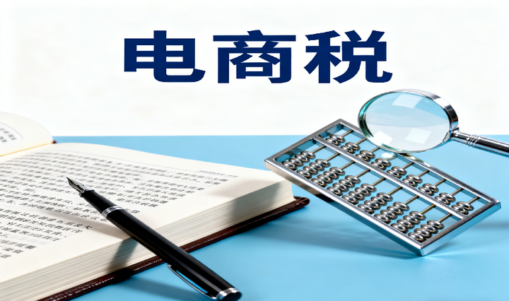2025电商税新规下，对账乱、算税难？这套合规方案救了我的财务 - 知乎