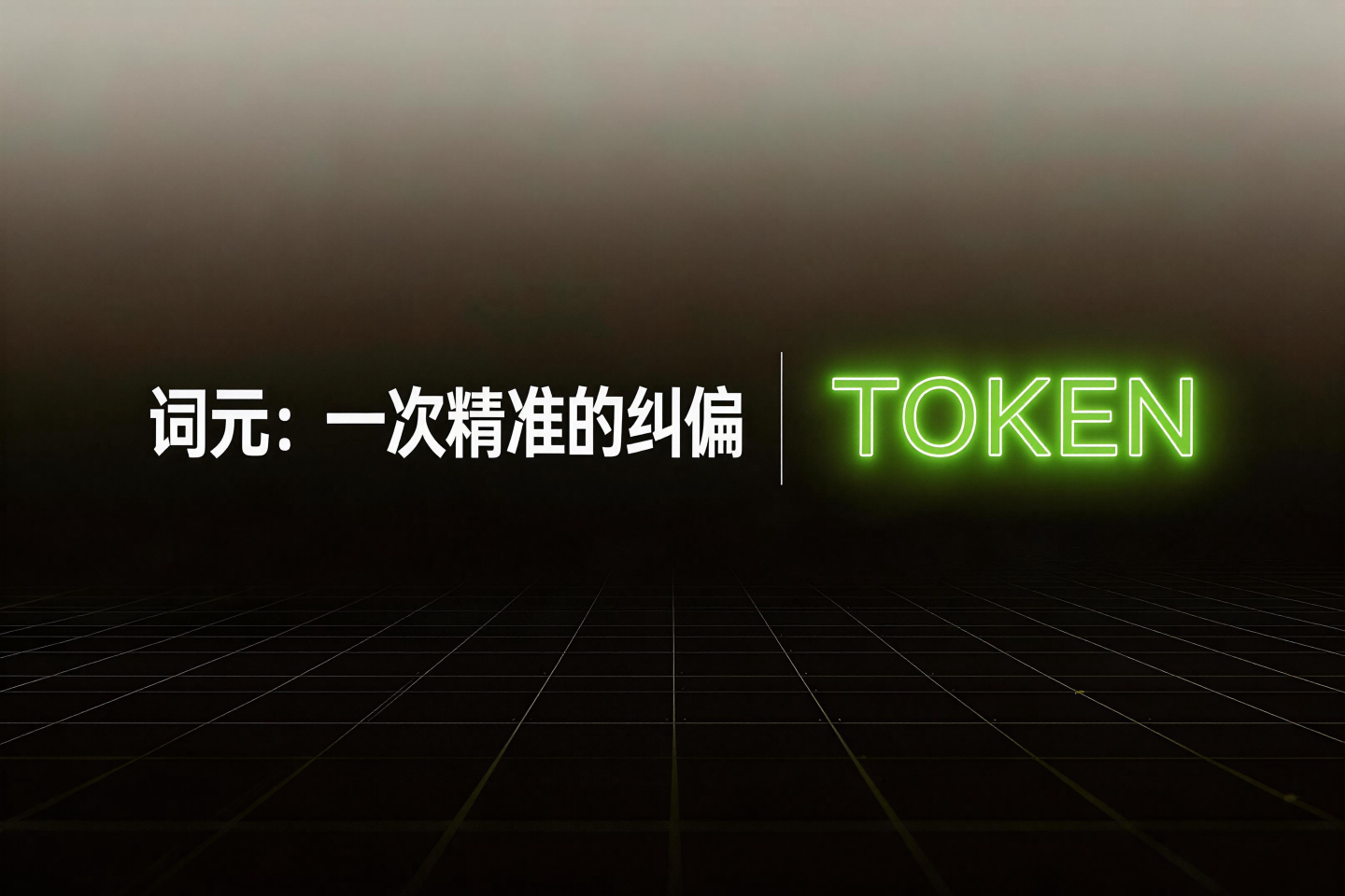 词元（token）定价为什么以每百万（兆）为单位，而不是千万或亿呢？