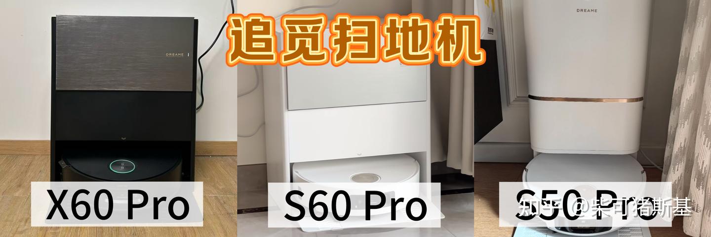 【备战618】追觅最新版扫地机系列测评!追觅S系列和X系列怎么选?追觅扫地机哪款适合你?追觅X60 Pro/S60 Pro/S50 Pro深度测评来了