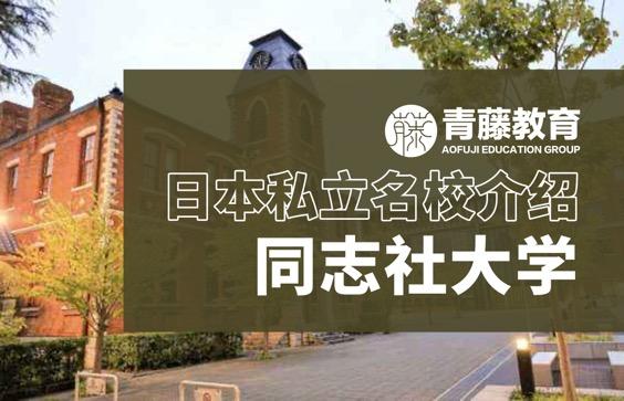 日本高校 关西地区私立名门 同志社大学究竟是一所什么样的学校 知乎