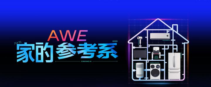 AWE 家的参考系｜AI 家电的故事讲了 3 年，我们对 AWE 还有什么期待？ - 知乎