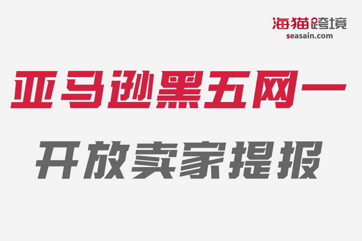 不要错过 21亚马逊黑五网一大促开放卖家提报 知乎 不要错过 21亚马逊黑五网一大促开放卖家提报 知乎