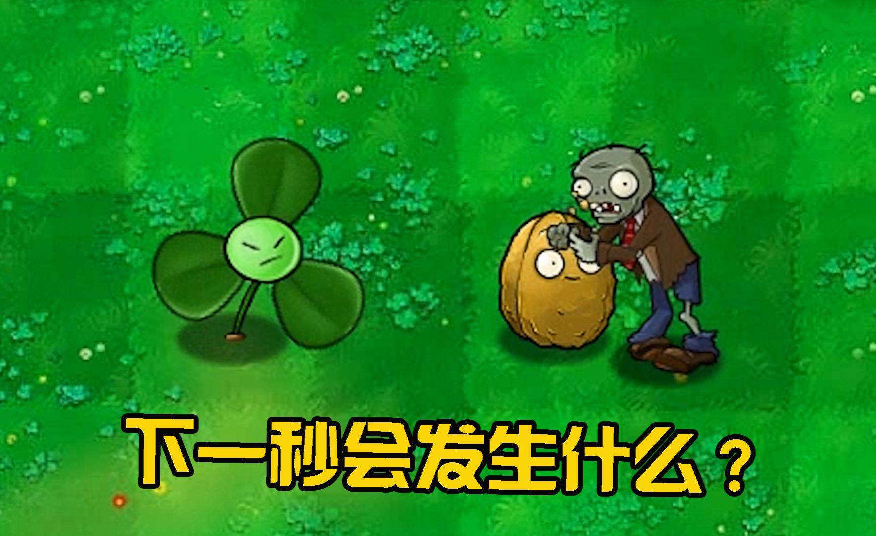 植物大战僵尸当二爷吃下大蒜那一刻脑子已经不重要了