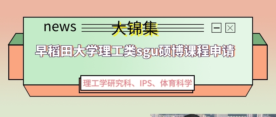柠檬sgu 早稻田大学理工科类sgu硕博课程申请大锦集理工学研究科 Ips 体育科学 知乎