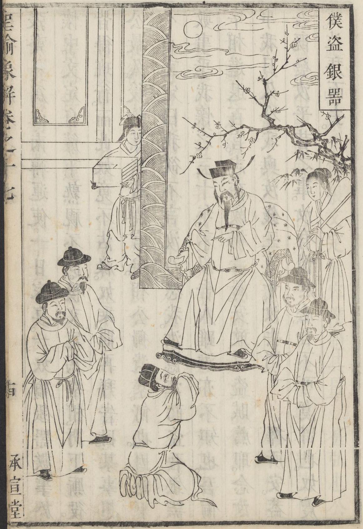 圣谕像解清朝版画古代故事16圣谕十三诫窝逃以免株连义仆恶仆故事