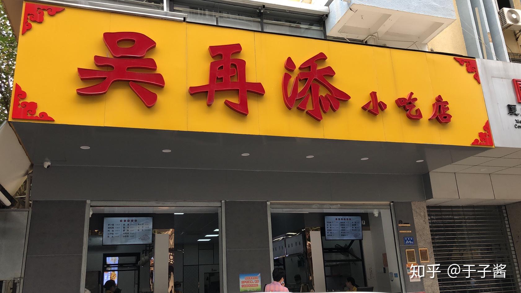 厦门吴再添小吃店图片