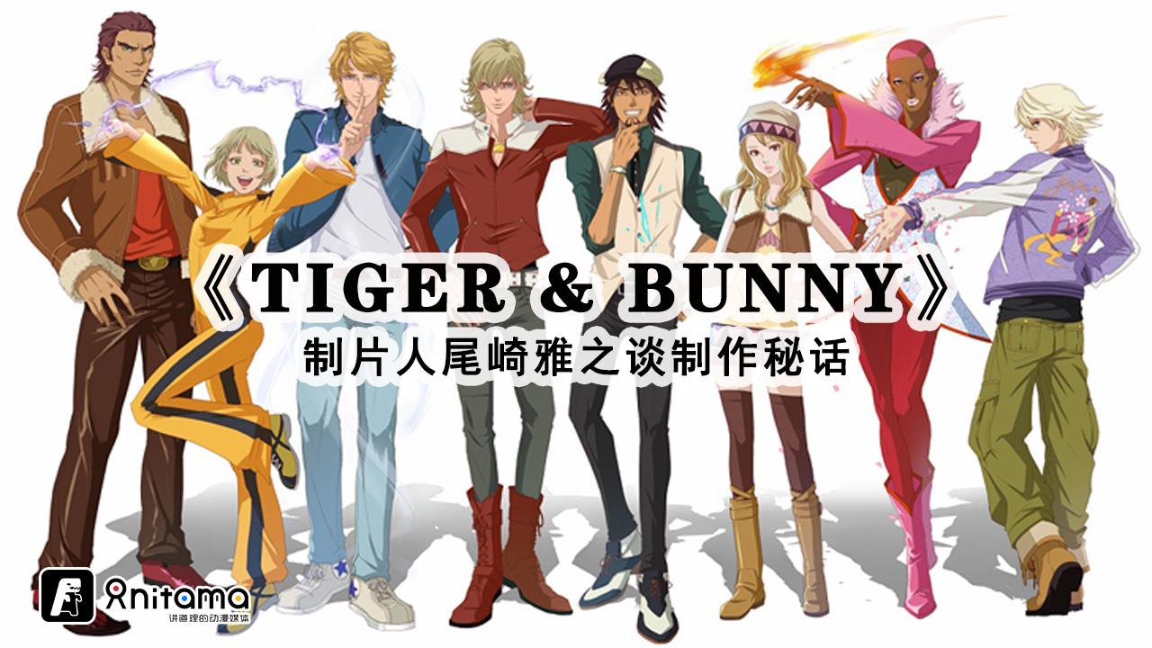 制片人尾崎雅之谈 Tiger Bunny 制作秘话 知乎