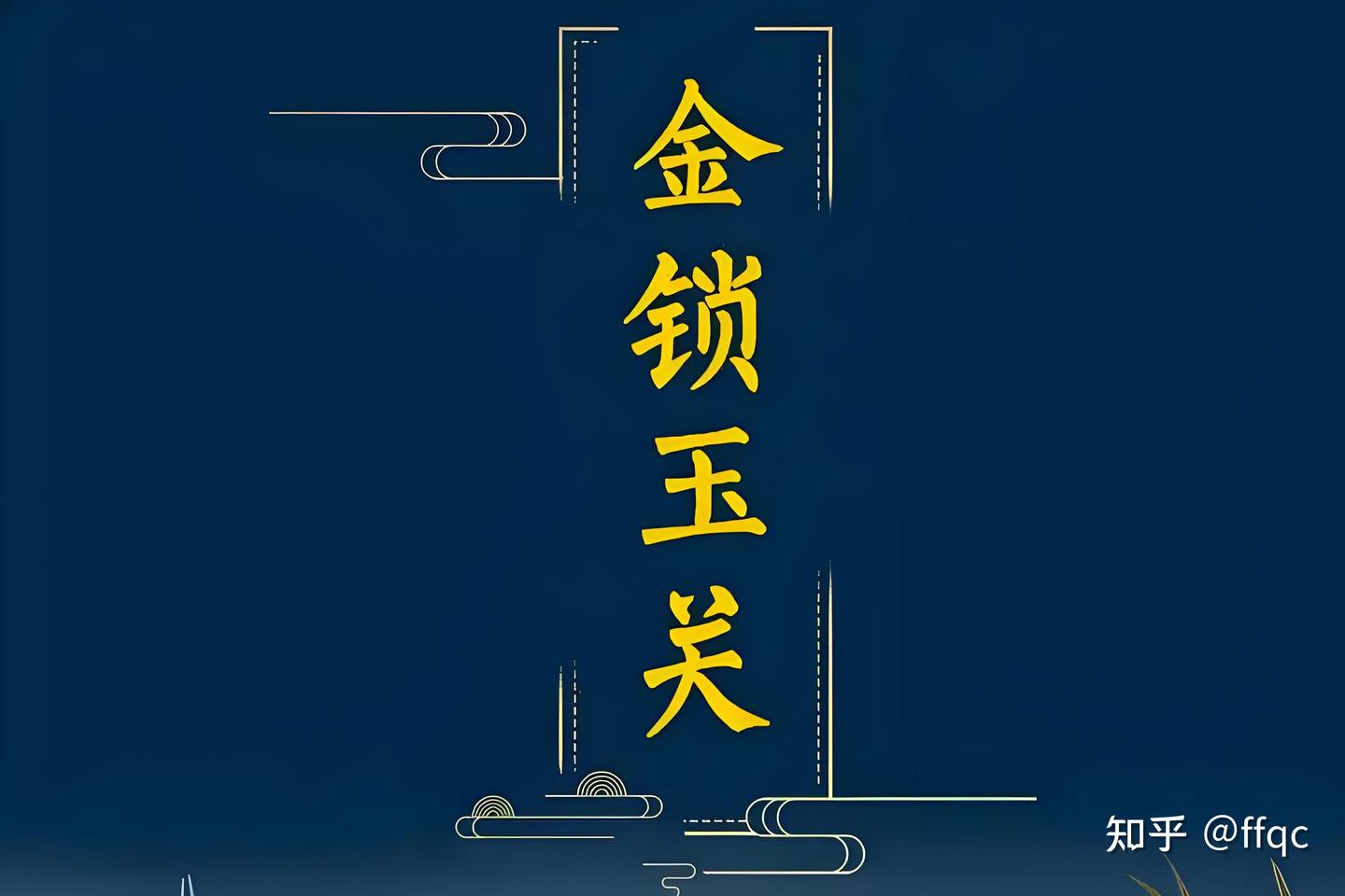 #金锁玉关#《金锁玉关》古籍 - 知乎