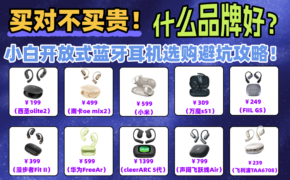 开放式蓝牙耳机哪些品牌好?十款最值得推荐开放式蓝牙耳机品牌