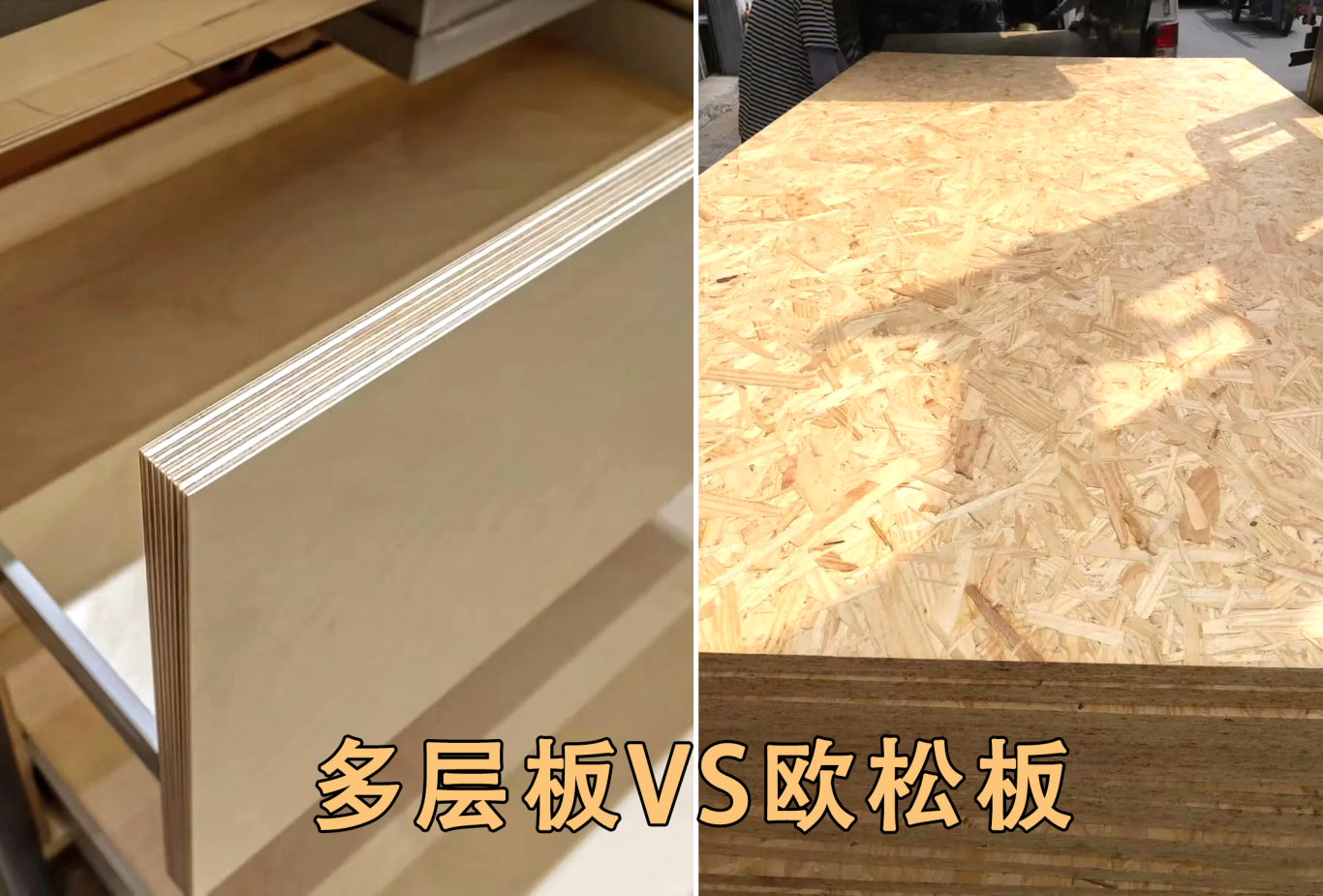 家里装修,颗粒板、欧松板、多层板哪种更好? - 知乎