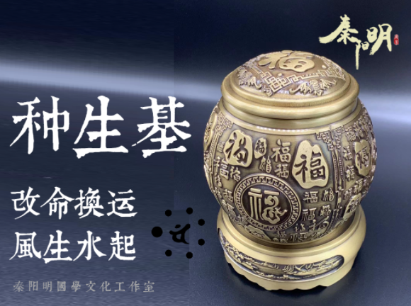 种生基是什么意思改名换运是真的吗