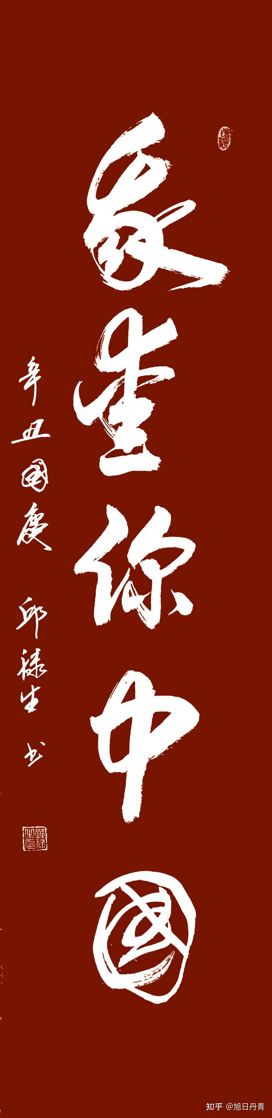 邱禄生国庆节作品我爱你中国
