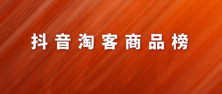 抖音淘客商品榜——4.13-1.19周top100 - 
