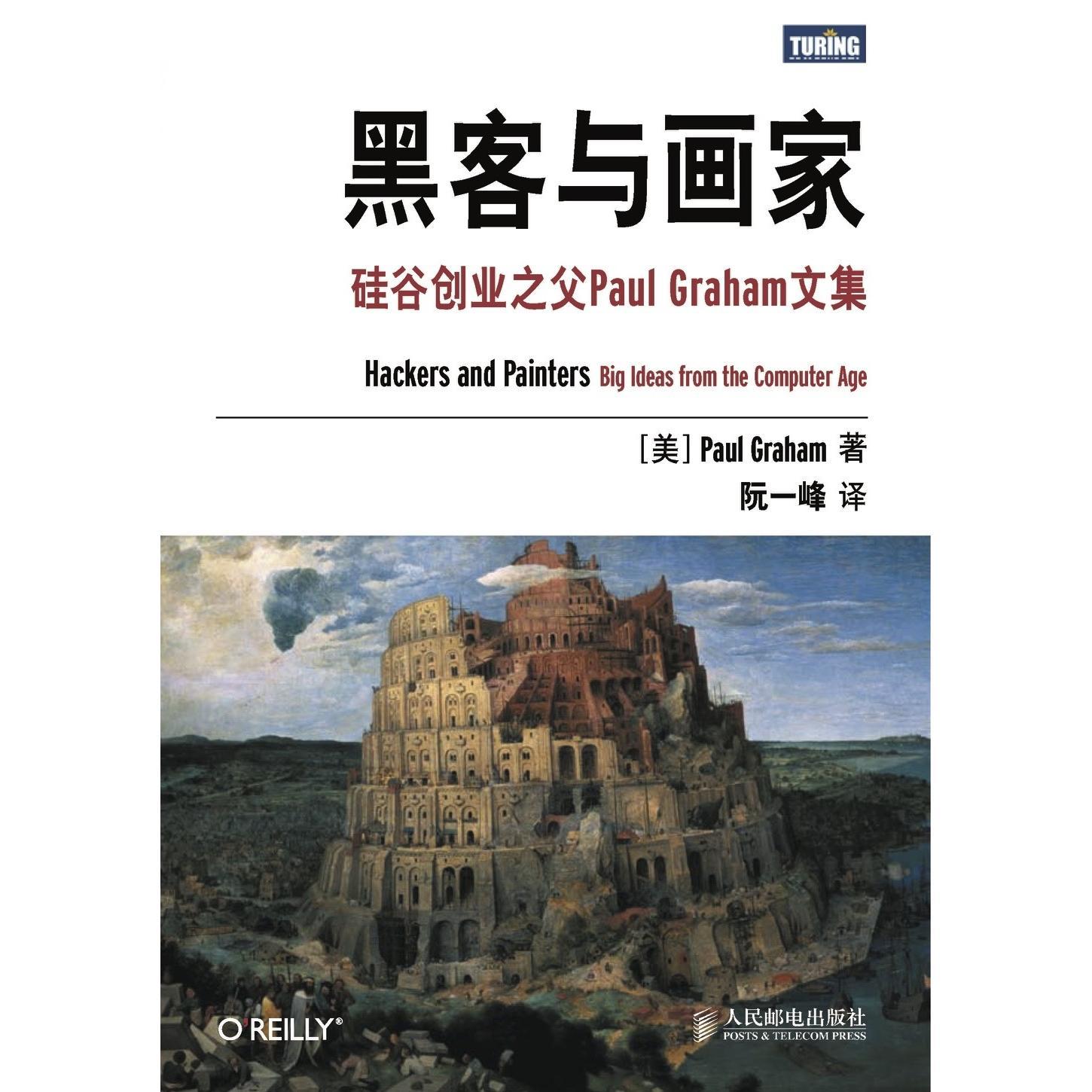 黑客与画家（书籍） 知乎