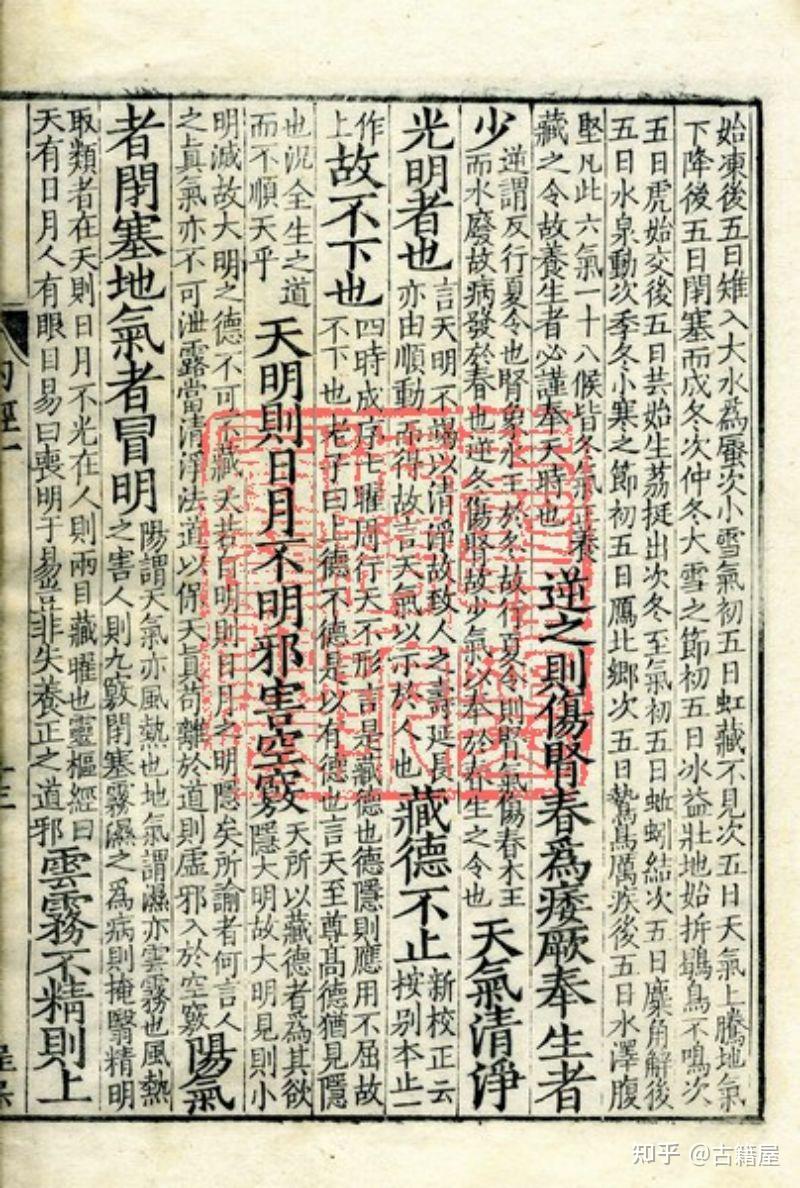 中医古籍《重广补注黄帝内经素问》明嘉靖二十九年武陵翻宋刻本 - 知乎
