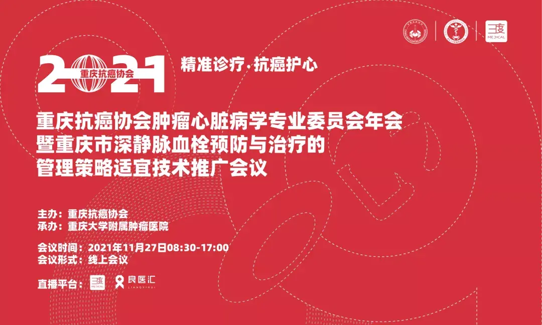 会议预告2021重庆抗癌协会肿瘤心脏病学专业委员会年会暨重庆市深静脉