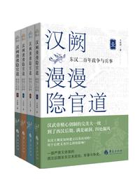 汉阙漫漫隐官道：东汉二百年政争与兵事（全四册）