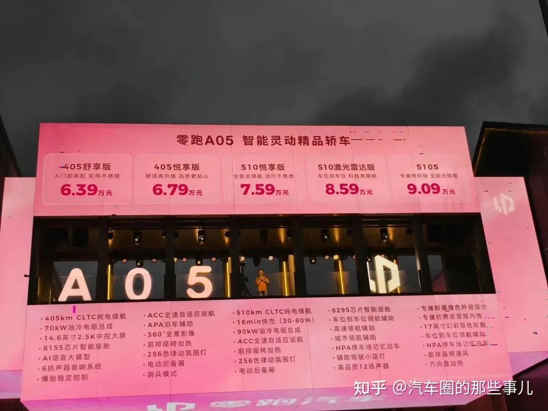 零跑A05上市,16分钟快充,可选激光雷达