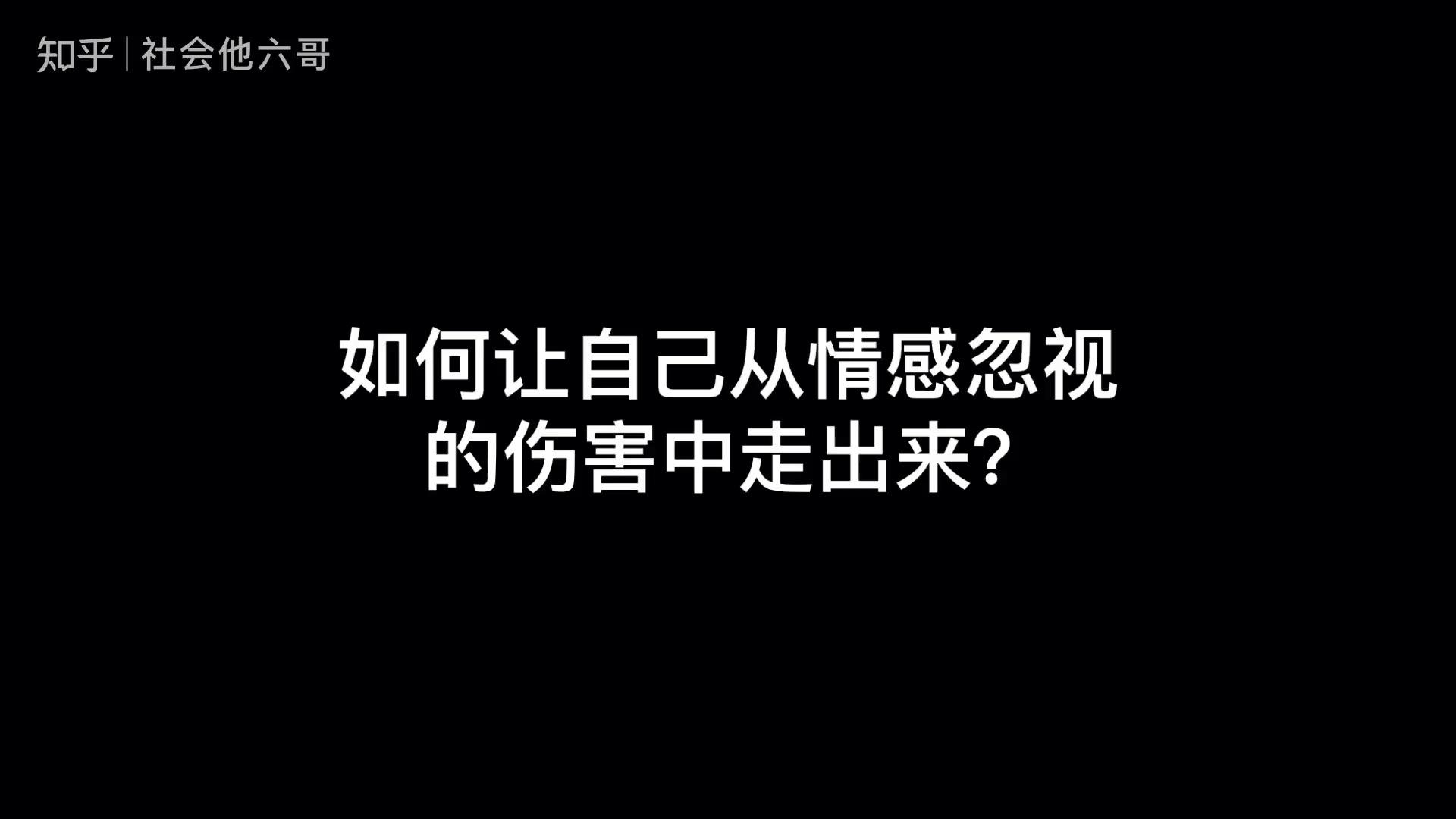 童年期情感忽视怎么解决? - 知乎
