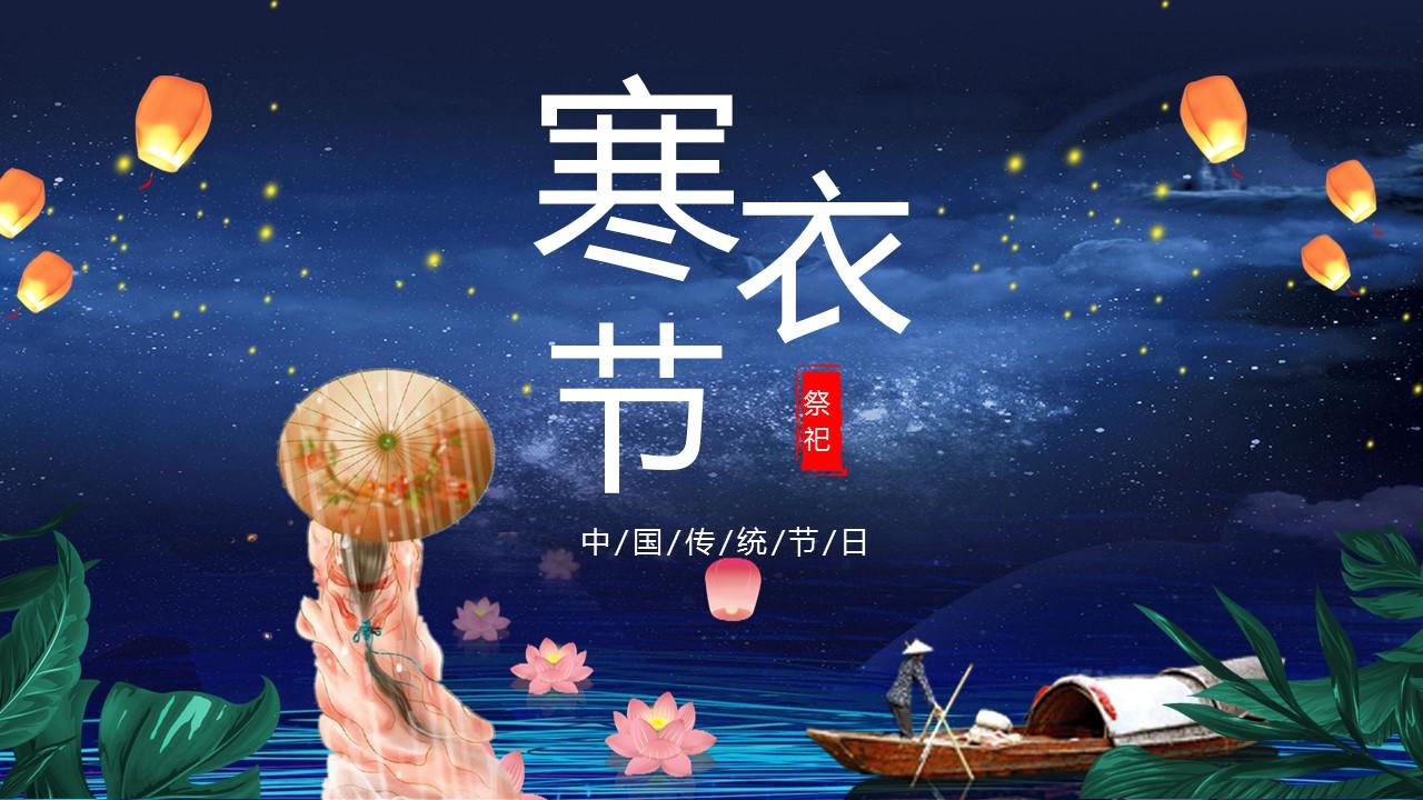 唯美夜空孔明灯背景的寒衣节ppt模板