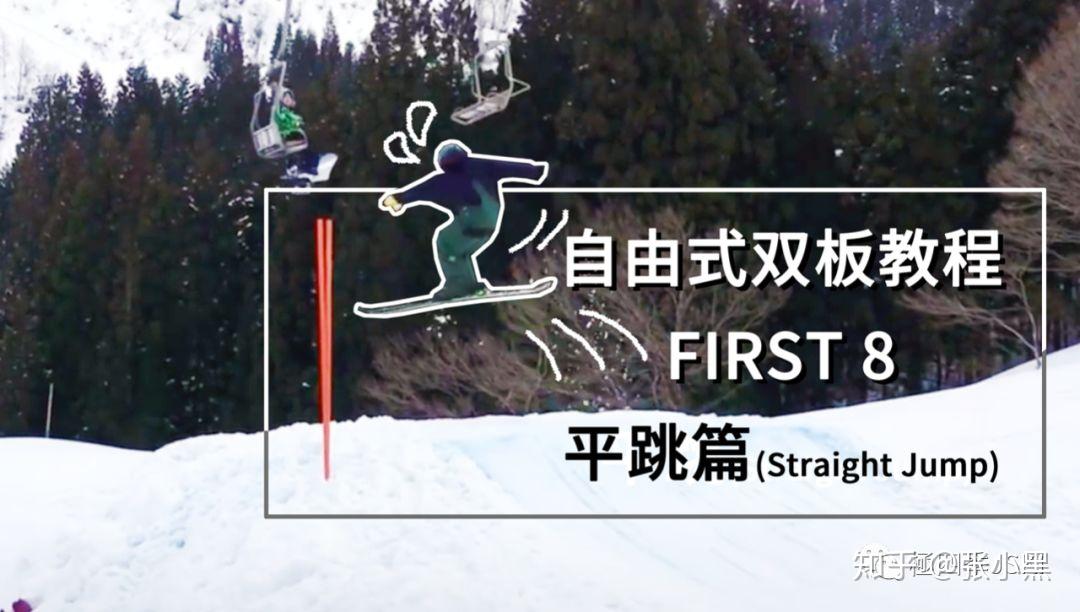 jski獨家翻譯自由式雙板滑雪教程平跳straightjump