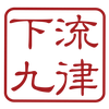 下九流律