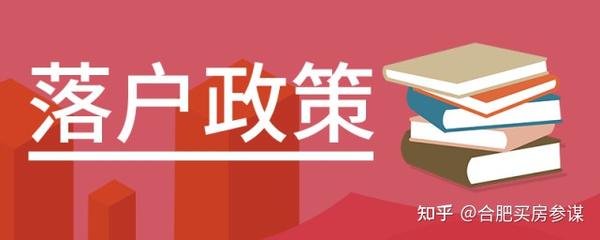 收藏！外地户口迁移户口落户到合肥市最新最全政策流程方法- 知乎