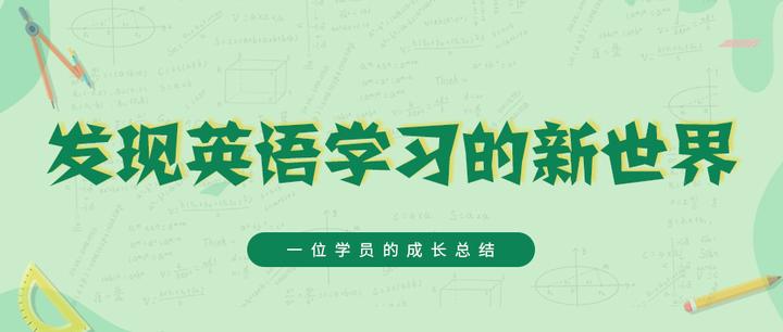 学员总结 说吧 让我发现英语学习的新世界 知乎 学员总结 说吧 让我发现英语学习的新世界 知乎