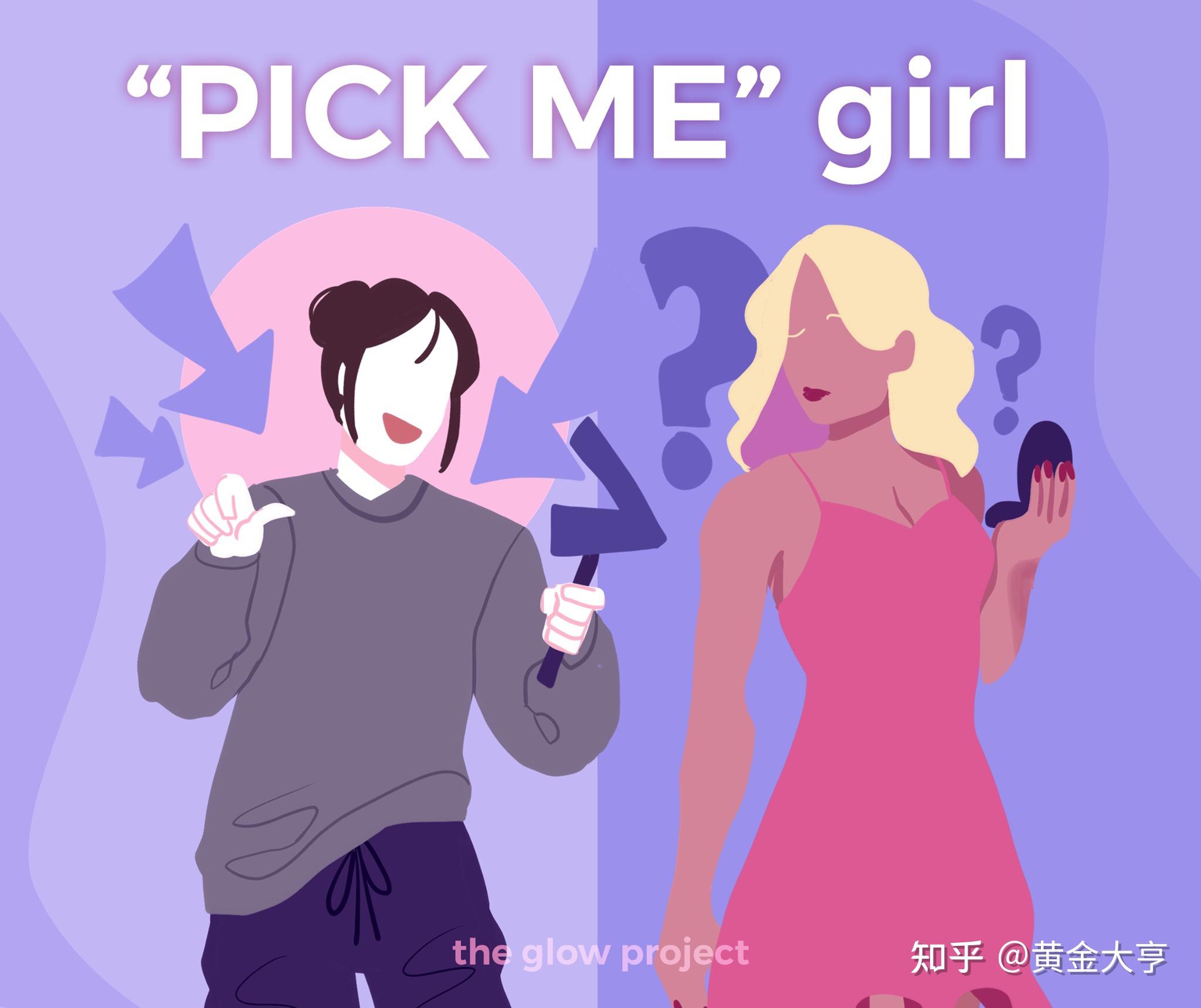 Pick Me Girl是什么意思啊？ 知乎 