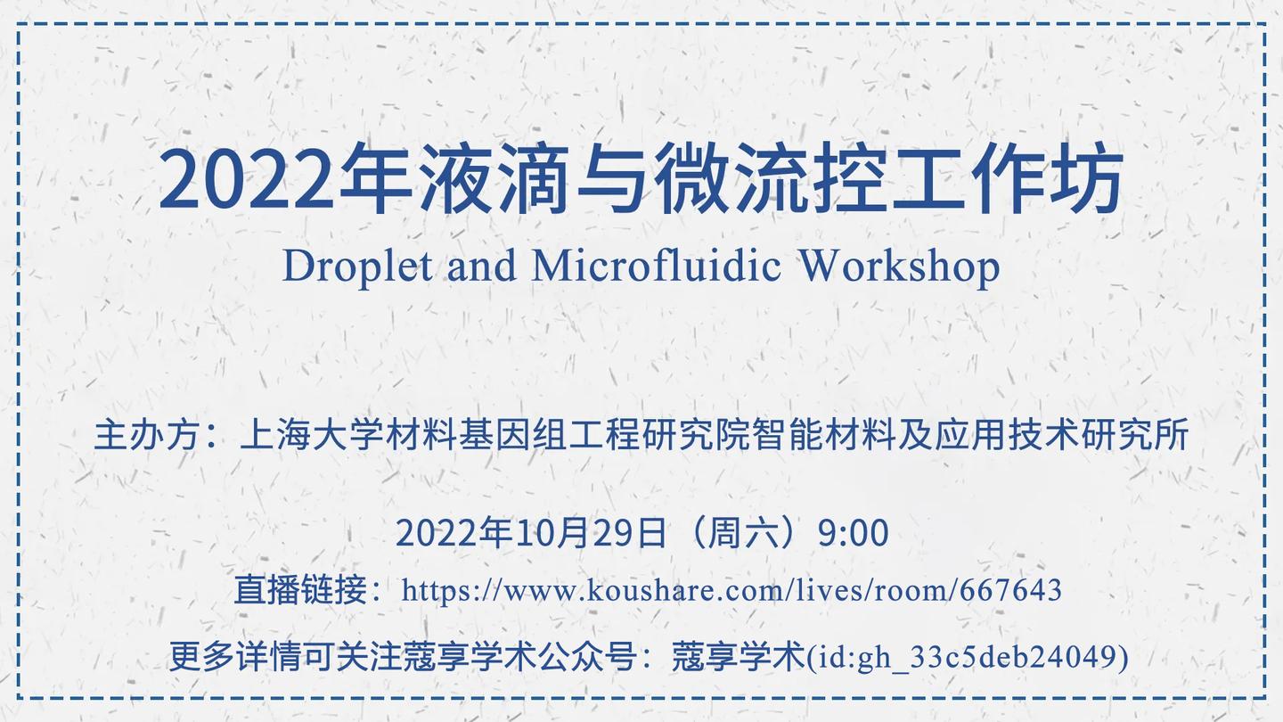【直播】2022年液滴与微流控工作坊（Droplet and Microfluidic Workshop） - 知乎