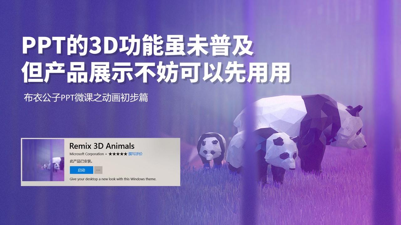 Ppt的3d功能虽未普及 但产品展示不妨可以先用用 布衣公子 知乎