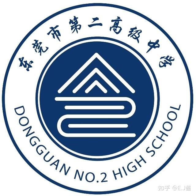 东莞二中是怎样的学校? - 知乎