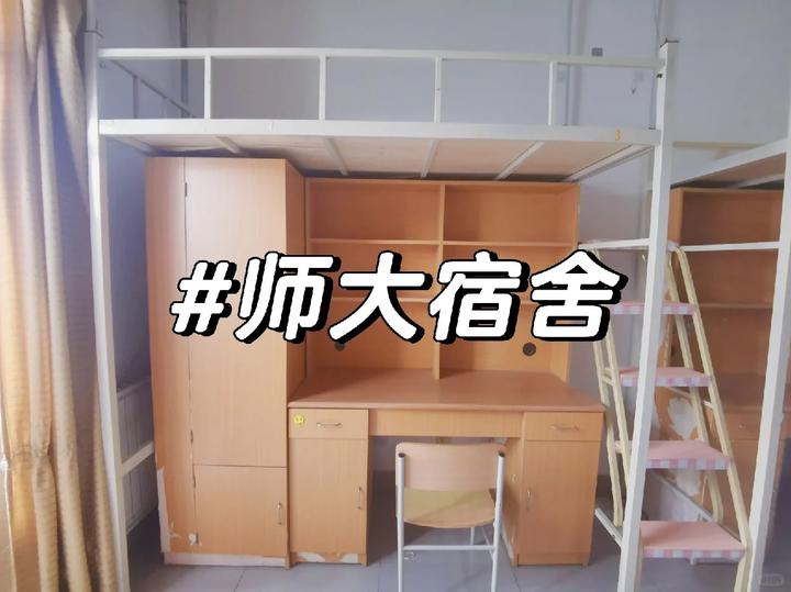 天津师范大学宿舍怎么样?是上床下桌吗?