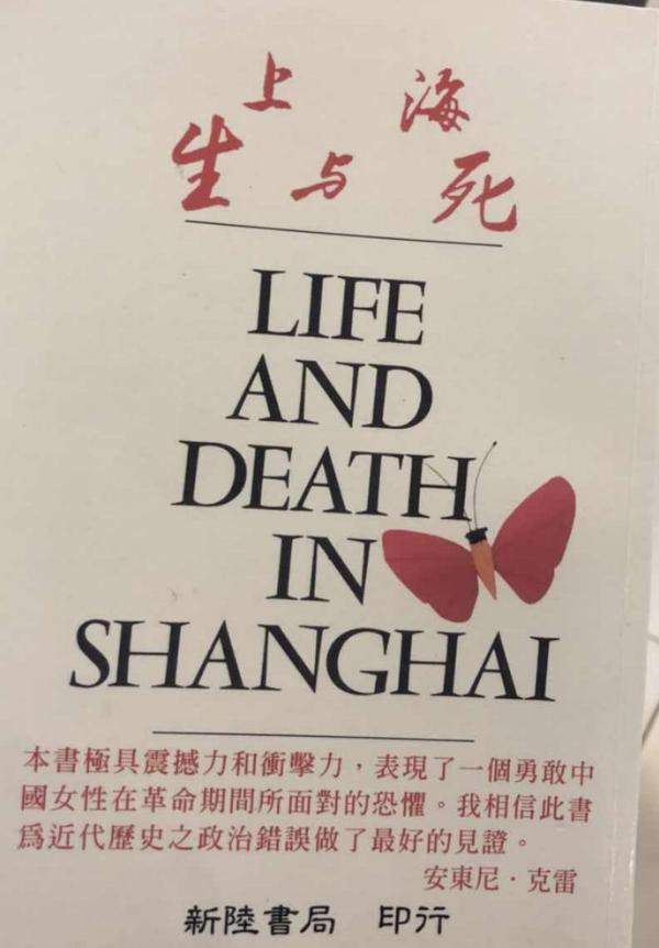 阅读郑念的《上海生死劫》的感受是什么?