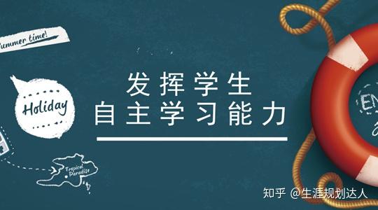 如何发挥学生生涯规划对自主学习的作用 知乎