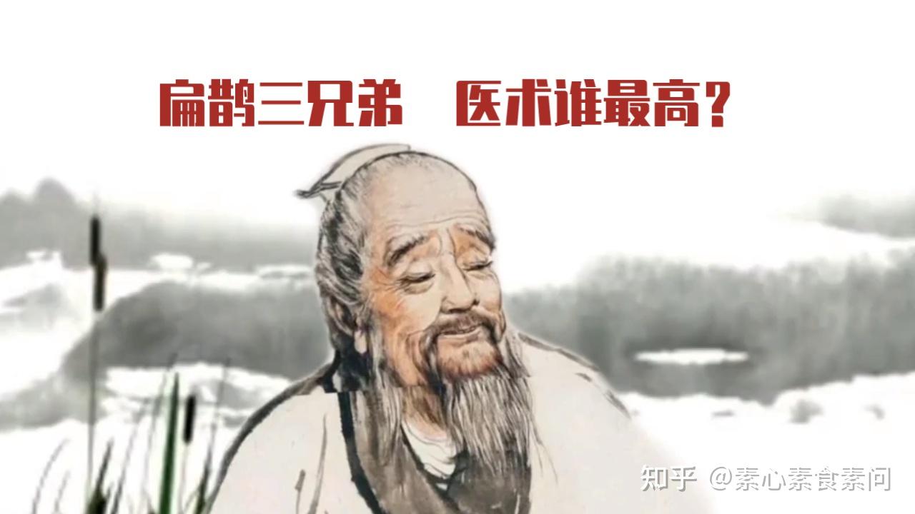 扁鹊三兄弟,医术谁最高? - 知乎