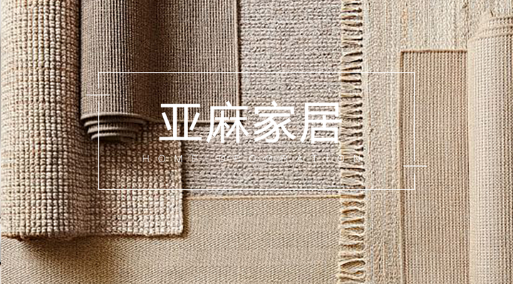 亚麻，打造自然家居风尚的首选 - 知乎